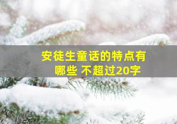 安徒生童话的特点有哪些 不超过20字